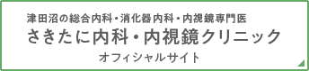 津田沼の総合内科・消化器内科・内視鏡専門医　さきたに内科・内視鏡クリニック　オフィシャルサイト