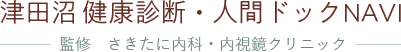 津田沼 健康診断・人間ドックNAVI　監修　さきたに内科・内視鏡クリニック　船橋市・習志野市・千葉市・八千代市