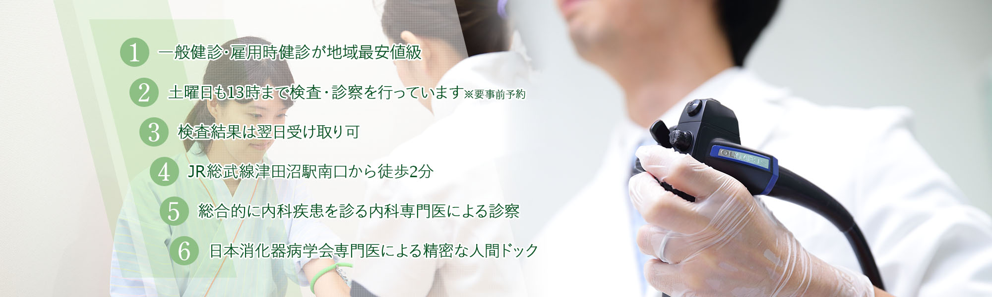 ①一般健診・雇用時健診が9,000円(税別)②土曜日も13時まで検査・診察を行っています※要事前予約③検査結果は最短翌日14時以降にお渡し④JR総武線津田沼駅南口から徒歩2分⑤総合的に内科疾患を診る内科専門医による診察⑥日本消化器病学会専門医による精密な人間ドック