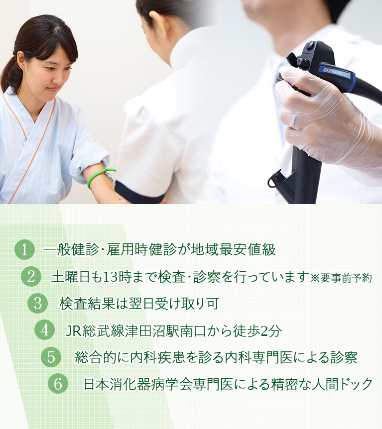 ①一般健診・雇用時健診が9,000円(税別)②土曜日も13時まで検査・診察を行っています※要事前予約③検査結果は最短翌日14時以降にお渡し④JR総武線津田沼駅南口から徒歩2分⑤総合的に内科疾患を診る内科専門医による診察⑥日本消化器病学会専門医による精密な人間ドック