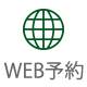 WEB予約