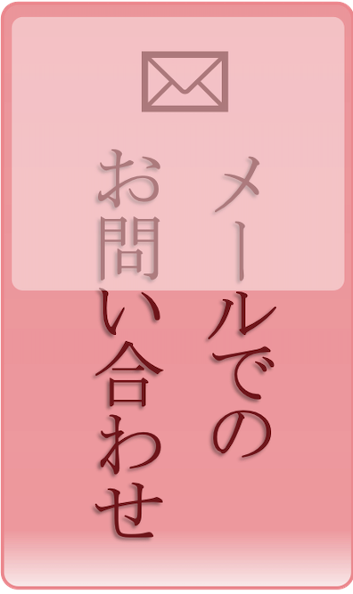 メールでのお問い合わせ・さきたに内科・内視鏡クリニック