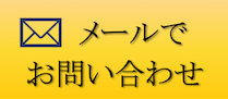 メールでのお問い合わせ・さきたに内科・内視鏡クリニック