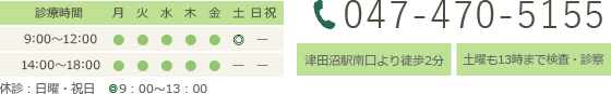 診療時間 9:00-12:00、14:00-18:00 休診：日曜・祝日　▲9：00～13：00 Tel.047-470-5155