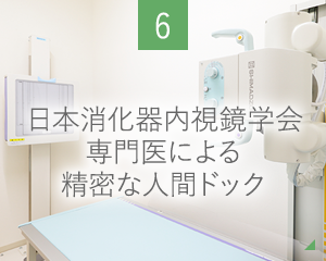 日本消化器内視鏡学会専門医による精密な人間ドック